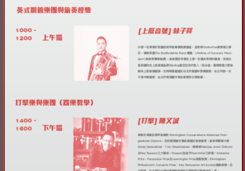 〈年少英雄〉管樂講堂:新銳演奏家系列