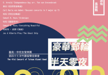 第47次竹園留聲音樂會《豪華郵輪半天零夜》
